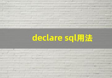 declare sql用法